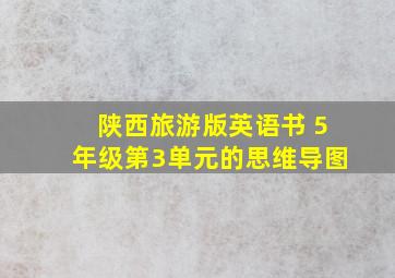 陕西旅游版英语书 5年级第3单元的思维导图